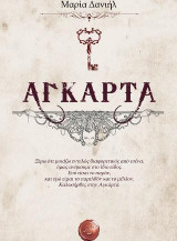 Αγκάρτα