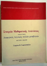Στοιχεία Μαθηματικής Αναλύσεως πρώτος τόμος