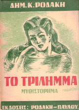 Το τρίλημμα