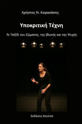 Υποκριτική τέχνη: Το ταξίδι του σώματος, της φωνής και της ψυχής
