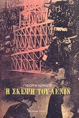 Η ΣΚΕΨΗ ΤΟΥ ΛΕΝΙΝ