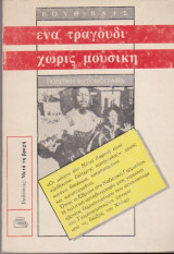 Ένα τραγούδι χωρίς μουσική