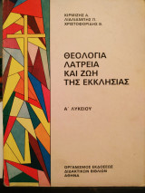 Θεολογία λατρεία και ζωή της εκκλησίας, Α' Λυκείου