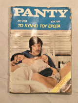 Το κυνήγι του έρωτα