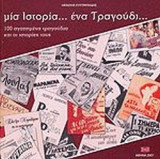 ΜΙΑ ΙΣΤΟΡΙΑ. . . ΕΝΑ ΤΡΑΓΟΥΔΙ. . . 100 ΑΓΑΠΗΜΕΝΑ ΤΡΑΓΟΥΔΙΑ ΚΑΙ ΟΙ ΙΣΤΟΡΙΕΣ ΤΟΥΣ