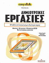 Δημιουργικές εργασίες: Φτιάξτε αντικείμενα με ιδιαίτερο ύφος: Κάρτες, ετικέτες, εξώφυλλα DVD, φωτογραφικά άλμπουμ: Πρακτικός οδηγός με εικόνες
