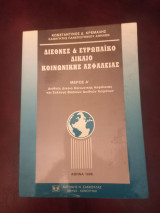 Διεθνές και Ευρωπαϊκό Δίκαιο Κοινωνικής Ασφάλισης