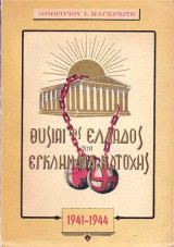 ΘΥΣΙΑΙ ΤΗΣ ΕΛΛΑΔΟΣ ΚΑΙ ΕΓΚ. ΚΑΤΟΧΗΣ