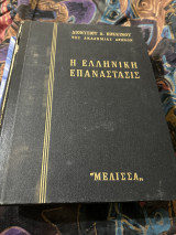 Η ελληνική επανάστασις τομος πρωτος