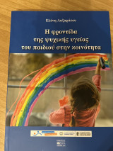 Η Φροντίδα ΤΗΣ Ψυχικής Υγείας του παιδιού στην κοινότητα
