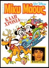 Μίκυ Μάους #1381