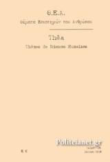 Θεματα Επιστημων Ανθρωπου Τευχος 16