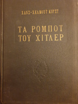 ΤΑ ΡΟΜΠΟΤ ΤΟΥ ΧΙΤΛΕΡ