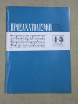 Προσανατολισμοί τεύχος 4-5