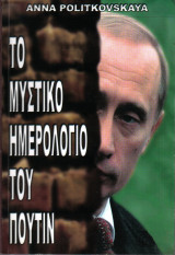 Το μυστικό ημερολόγιο του Πούτιν