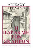 Η παρακμή των σκληρών