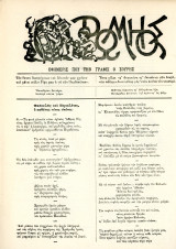 Ρωμιός Γ. Σουρή (2.10.1899, φ. 676, 16ο έτος) εκλογές διαφθορά, οικονομική επιτροπεία χασίς ναργιλές