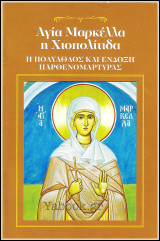 Αγία Μαρκέλλα η Χιοπολίτιδα - Η Πολύαθλος και Ένδοξη Παρθενομάρτυρας