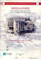 Θεσσαλονίκη: Επαγγέλματα, παραγωγή-εμπόριο, κοινωνική ζωή, 18ος-20ός αιώνας