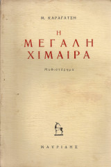 Η μεγάλη χίμαιρα