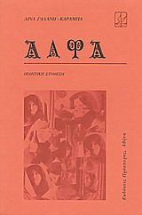 Άλφα: Ποιητική σύνθεση