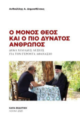 Ο μόνος θεός και ο πιο δυνατός άνθρωπος: Δέκα χιλιάδες λέξεις για τον γέροντα Αθανάσιο