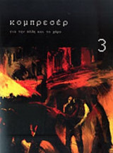 ΚΟΜΠΡΕΣΕΡ, ΤΕΥΧΟΣ 3, ΙΑΝΟΥΑΡΙΟΣ 2012