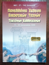 Πανελλήνια Έκθεση Εικαστικών Τεχνών Τεκτόνων Καλλιτεχνών. Ενυπόγραφο
