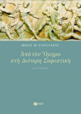 Από τον Όμηρο στη δεύτερη σοφιστική