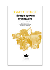 Συνεταιρισμός - Τέσσερα σχολικά εγχειρήματα