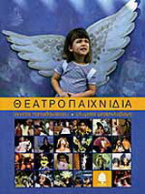 Θεατροπαιχνίδια