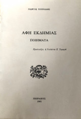 Αφή Εκδημίας - Ποιήματα