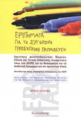 ΕΡΩΤΗΜΑΤΑ ΓΙΑ ΤΗ ΣΥΓΧΡΟΝΗ ΠΡΟΣΧΟΛΙΚΗ ΕΚΠΑΙΔΕΥΣΗ