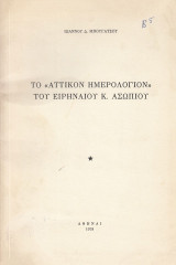 Το ''Αττικόν Ημερολόγιον'' του Ειρηναίου Κ. Ασώπιου