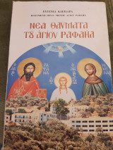 Νέα θαύματα του Αγίου Ραφαήλ Τόμος 41ος