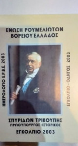 Ημερολόγιο Ε.Ρ.Β.Ε. 2003