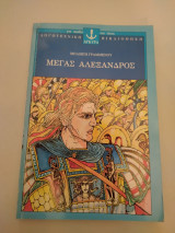 Μέγας Αλέξανδρος