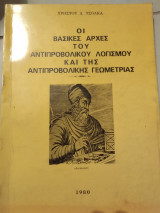Βασικές αρχές του αντιπροβολικου λογισμού και της αντιπροβολικου γεωμετριας 297 σελ.
