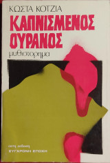 Καπνισμένος Ουρανός