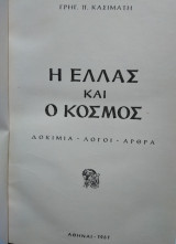 Η Ελλάς και ο Κόσμος, Γ.Κασιμάτη
