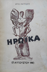 Ηρωικά ( 17 Αυγούστου 1944 )