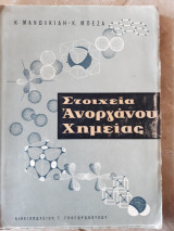 Στοιχεια ανοργανου χημειας (κ.μανωλκιδης -κ.μπεζας ,1965)
