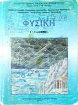 Φυσική Γ΄ γυμνασίου 2008