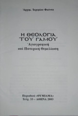 Η Θεολογία του Γάμου Αγιογραφική και Πατερική θεμελίωση