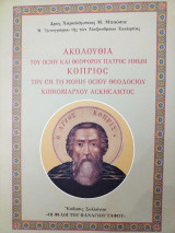 Ακολουθία Οσίου Κόπριος