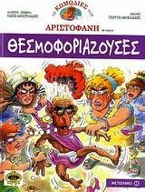 Θεσμοφοριάζουσες Αριστοφάνη σε κόμικς