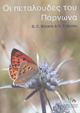 Οι πεταλούδες του Πάρνωνα