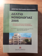 Δελτίο νομολογίας 2005: Αποφάσεις Διοικητικού Πρωτοδικείου και Διοικητικού Εφετείου Θεσσαλονίκης
