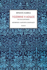 Γιοζεφίνε η αοιδός και άλλα διηγήματα