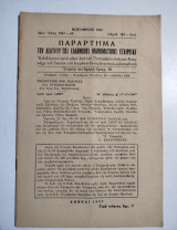 Παράρτημα του δελτίου της Ελληνικής Μαθηματικής Εταιρείας , Νοέμβριος 1967